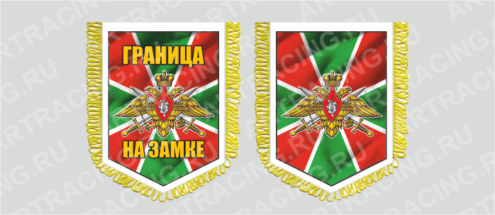 вымпел с бахромой 150х210мм, "Погран.войска (Граница на замке)", двусторонний, Арт рэйсинг