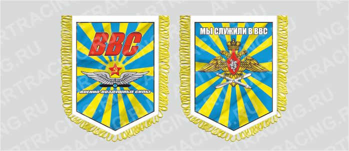 вымпел с бахромой 150х210мм, "ВВС советский", двусторонний, Арт рэйсинг