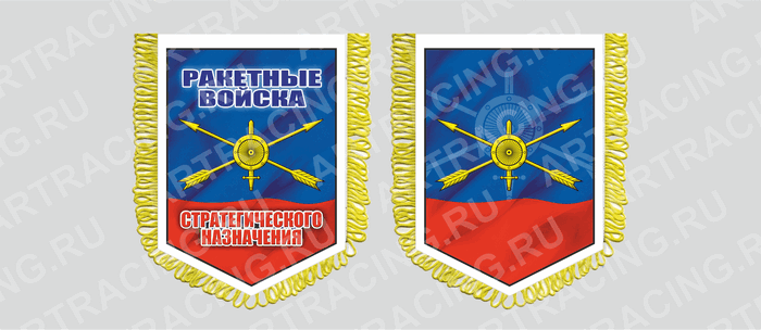 вымпел с бахромой 150х210мм, "РВСН", двусторонний, Арт рэйсинг