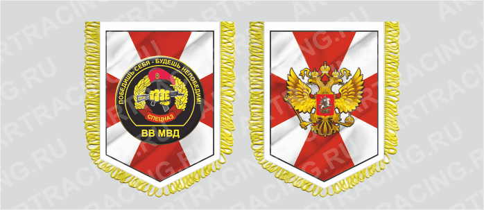 вымпел с бахромой 150х210мм, "Внутренние войска (спецназ)", двусторонний, Арт рэйсинг