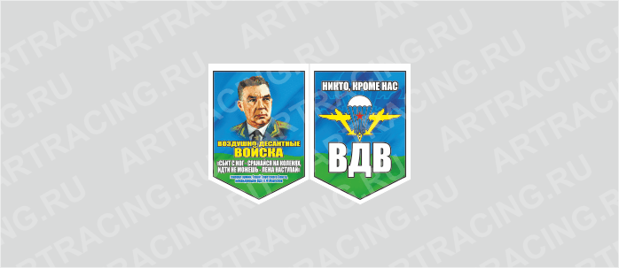вымпел 100х140мм, "ВДВ (девиз В.Ф. Маргелова)", двусторонний, Арт рэйсинг