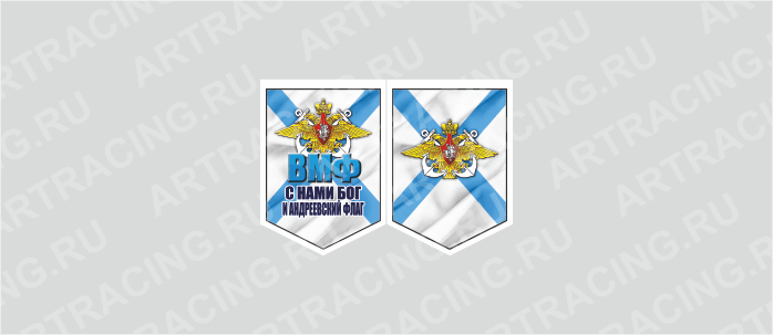 вымпел 100х140мм, "ВМФ (С нами Бог и Андреевский флаг)", двусторонний, Арт рэйсинг