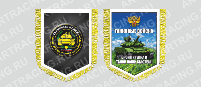 вымпел с бахромой 150х210мм, "Танковые войска", двусторонний, Арт рэйсинг