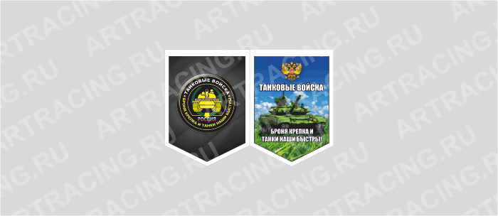 вымпел 100х140мм, "Танковые войска", двусторонний, Арт рэйсинг