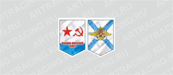 вымпел 75х100мм, "ВМФ советский", двусторонний, Арт рэйсинг