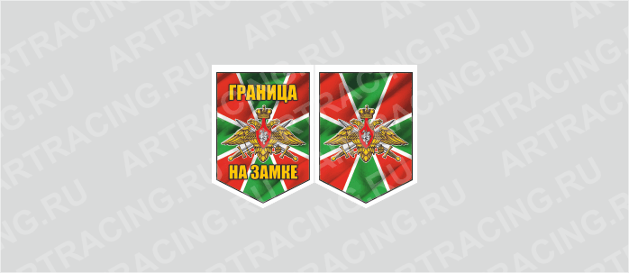 вымпел 75х100мм, "Погран.войска (Граница на замке)", двусторонний, Арт рэйсинг