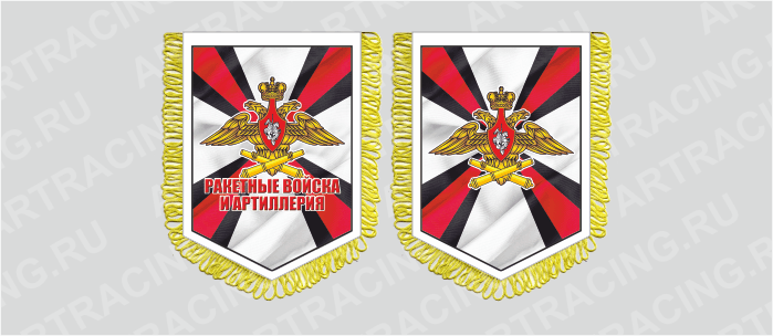 вымпел с бахромой 150х210мм, "Ракетные Войска и Артиллерия", Арт рэйсинг