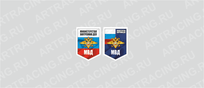 вымпел 75х100мм, "МВД", Арт рэйсинг