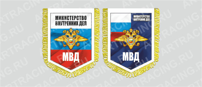 вымпел с бахромой 150х210мм, "МВД", Арт рэйсинг