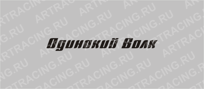 картинки с надписями одинокий волк онлайн