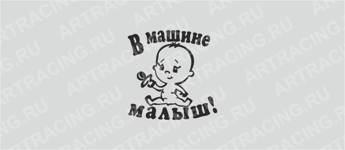 наклейка "В машине малыш! (мальчик)", 200*200 (плоттер)