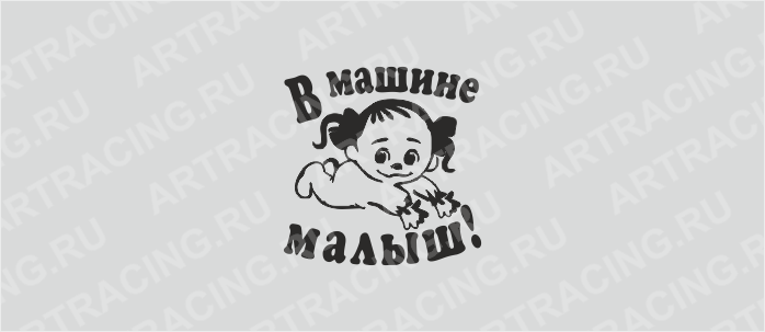 наклейка "В машине малыш! (девочка)", 200*200 (плоттер)
