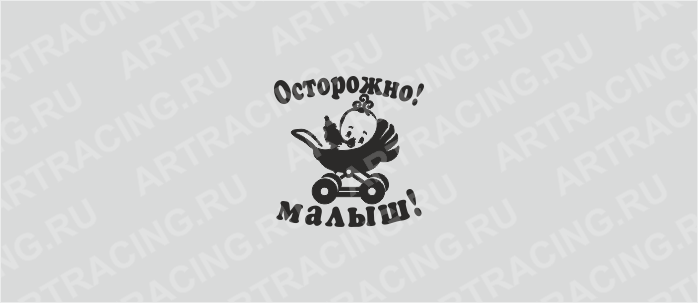 наклейка "Осторожно малыш!", 200*200 (плоттер)