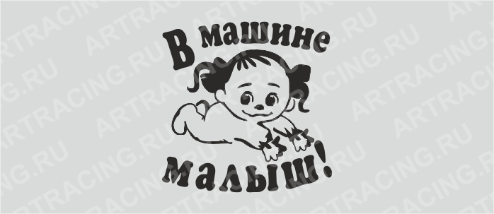 наклейка "В машине малыш! (девочка)", 400*400 (плоттер)
