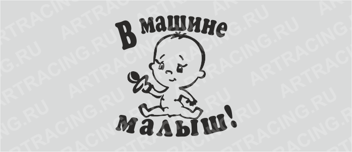 наклейка "В машине малыш! (мальчик)", 400*400 (плоттер)