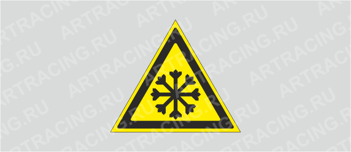 Знак W 17 "ГОСТ Р 12.4.026-2001 "Осторожно.Холод", самокл.