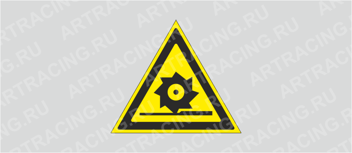 Знак W 22 "ГОСТ Р 12.4.026-2001 "Осторожно. Режущие валы", самокл.
