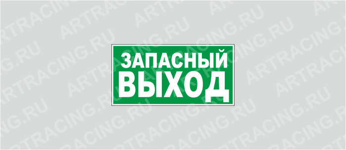 Знак Е 23 "ГОСТ Р 12.4.026-2001 "Указатель запасного выхода", самокл.