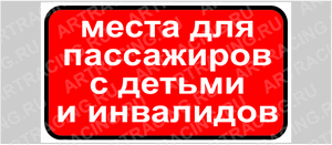 Сервисный знак 175*100 "Места для пассажиров с детьми и инвалидов", самоклеющийся