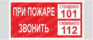 Знак Т35 "ГОСТ Р 12.4.026-2001 "При пожаре звонить 112 или 101", самокл.