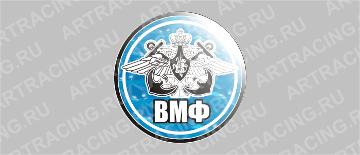 наклейка круг D 85 мм "Эмблема ВМФ" (полимер, гологр. США)