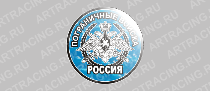 наклейка круг D 85 мм "Эмблема Погран. войска" (полимер, гологр. США)