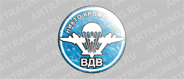 наклейка круг D 85 мм "Эмблема ВДВ(Никто, кроме нас!)" (полимер, гологр. США)