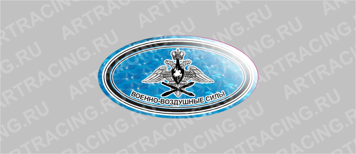 наклейка эллипс "ВВС" (полимер, гологр. США)