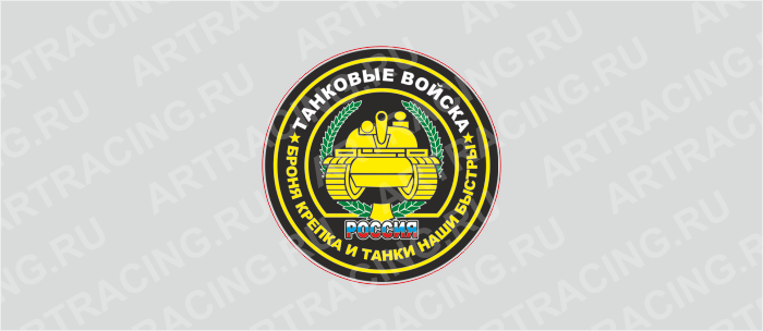 наклейка круг цветная D 50 мм "Танковые войска" (полимер)