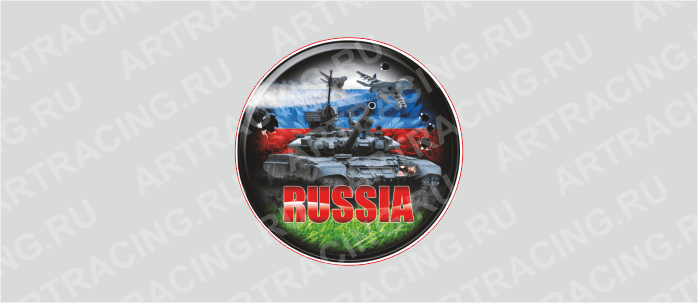 наклейка круг цветная D 50 мм "Танк (RUSSIA)" (полимер)