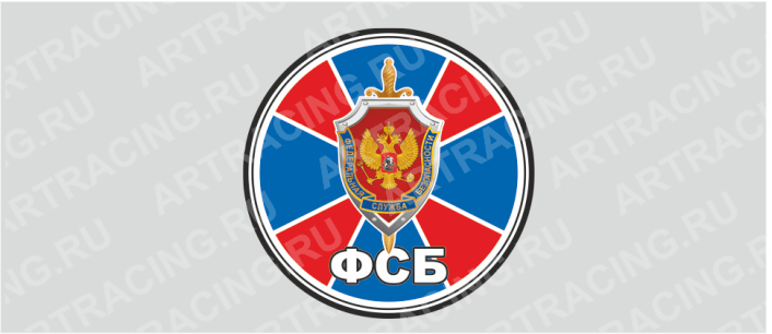 наклейка круг цветная D 50 мм "ФСБ" (полимер)