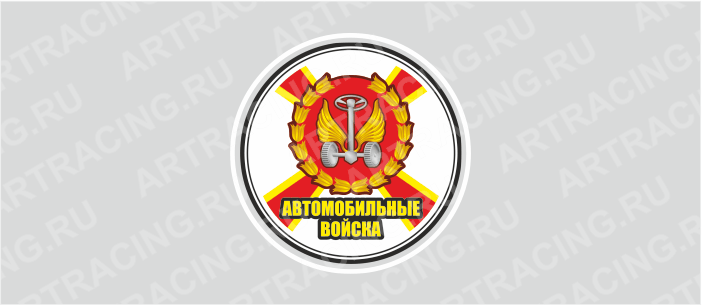 наклейка круг цветная D 50 мм "Автомобильные войска" (полимер)