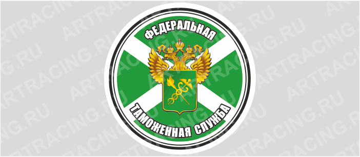 наклейка круг цветная D 50 мм "Федеральная таможенная служба" (полимер)