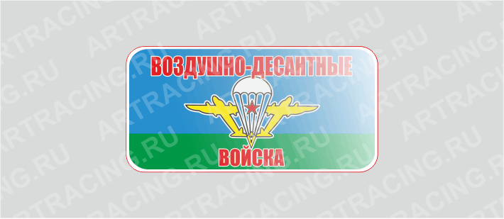 наклейка 80*40 "ВДВ советск." (полимер)