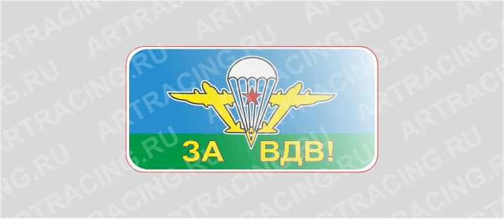 наклейка 80*40 "ВДВ советск. (За ВДВ!)" (полимер)