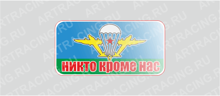 наклейка 80*40 "ВДВ советск. (Никто, кроме нас!)" (полимер)