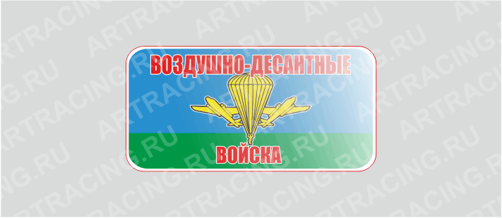 наклейка 80*40 "ВДВ российск." (полимер)