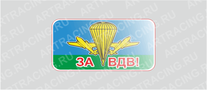 наклейка 80*40 "ВДВ российск. (За ВДВ!)" (полимер)