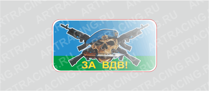 наклейка 80*40 "ВДВ (череп)" (полимер)