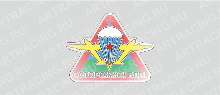 наклейка 95*75 "Осторожно! ВДВ!" (полимер)