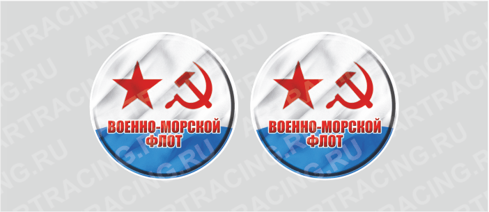 наклейка круг цветная D 25 мм "ВМФ советский", компл. 2 шт., (полимер)