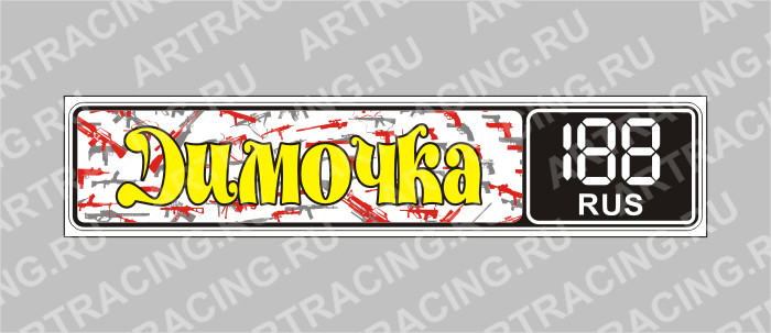 Госномер именной "Димочка"