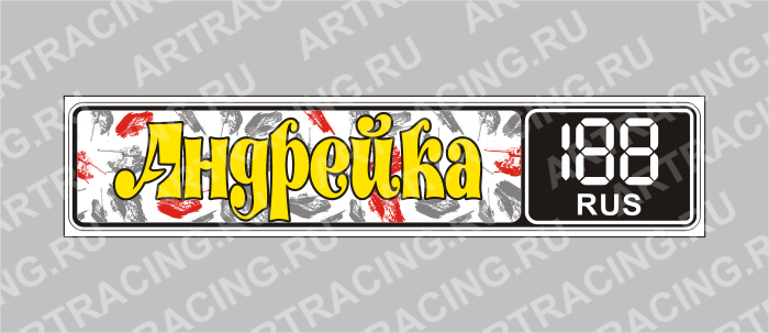 Госномер именной "Андрейка"