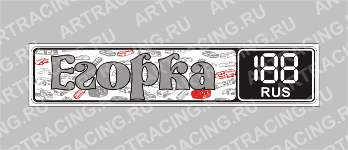 Госномер именной "Егорка"