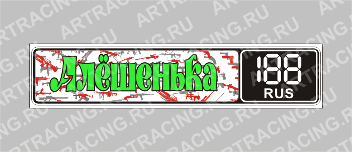 Госномер именной "Алешенька"