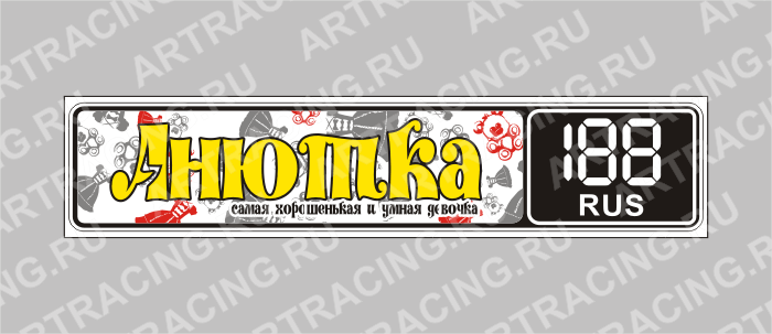Госномер именной "Анютка"
