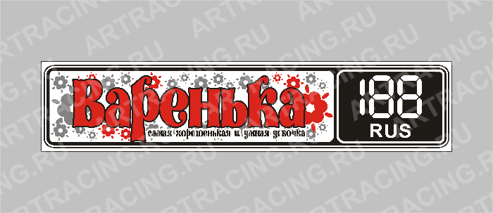 Госномер именной "Варенька"