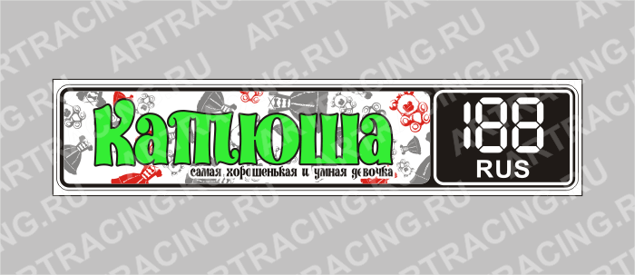 Госномер именной "Катюша"