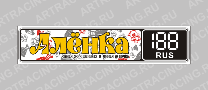 Госномер именной "Аленка"