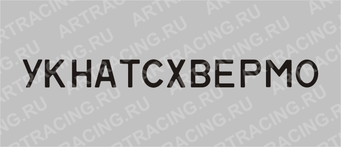 Комплект "Буквы на номер (невидимки)", комплект-120 букв